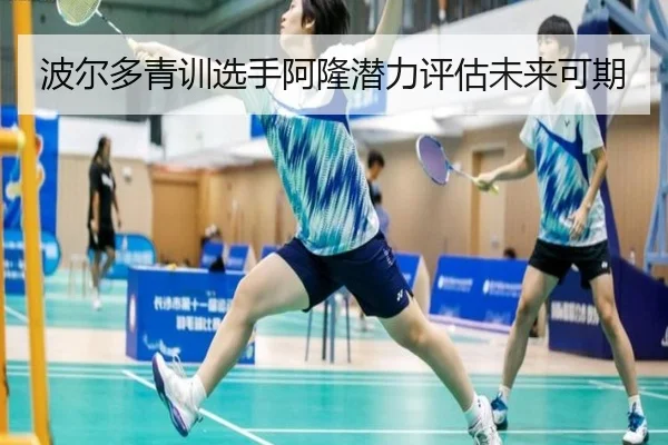 波尔多青训选手阿隆潜力评估未来可期